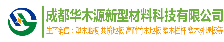 成都華木源塑木地板生產廠家